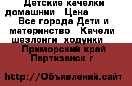 Детские качелки домашнии › Цена ­ 1 000 - Все города Дети и материнство » Качели, шезлонги, ходунки   . Приморский край,Партизанск г.